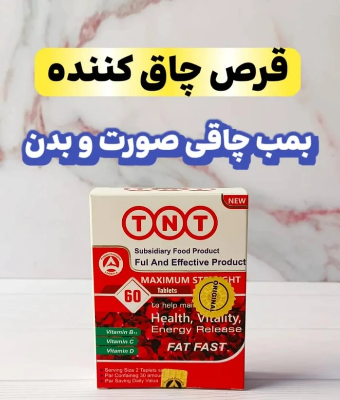 مکمل چاقی ۶۰ عددی ان تی اورجینال