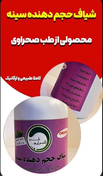 شیاف حجم دهنده سینه طب صحراوی