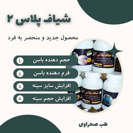 شیاف پلاس دو کاره صحراوی (حجم سینه و باسن)