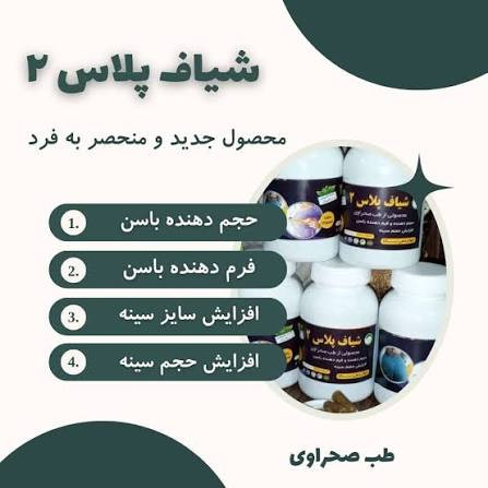 شیاف پلاس دو کاره صحراوی (حجم سینه و باسن)