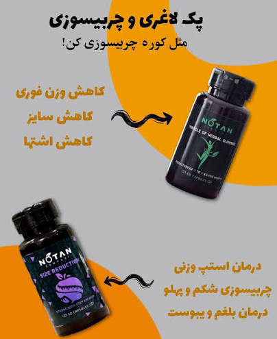 قرص چربیسوز و کاهش اشتها و قرص استپ شکن و بلغم زدای نوتن